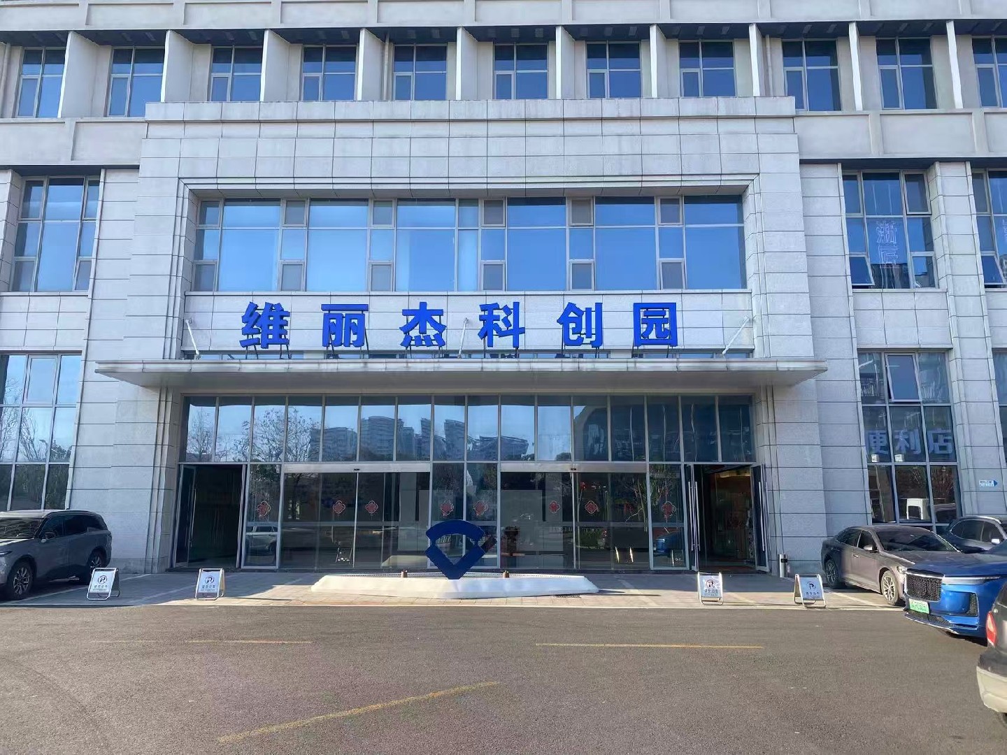 祝贺杭州石林自动化工程有限公司入驻维丽杰科创园